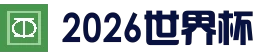 2026世界杯官方中文网 | 104场赛程与最新情报