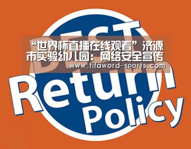 “世界杯直播在线观看”济源市实验幼儿园：网络安全宣传周，我们